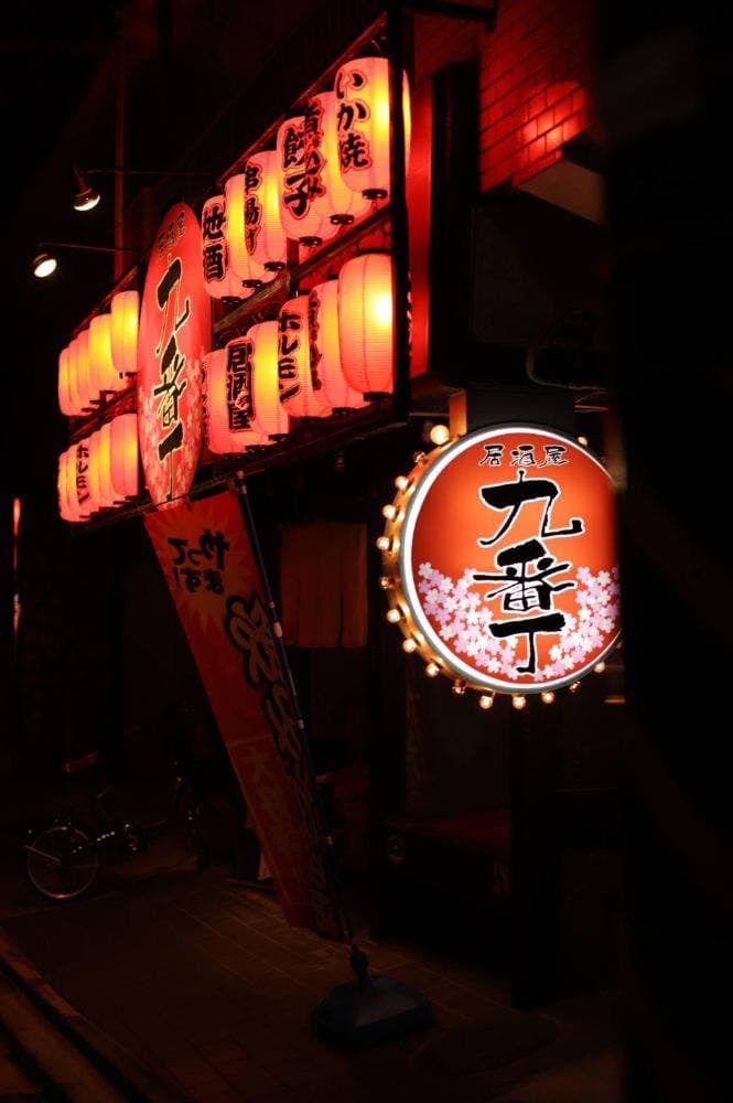 居酒屋九番丁