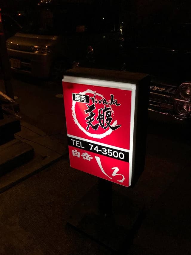 焼肉 美腹 - サブ画像2