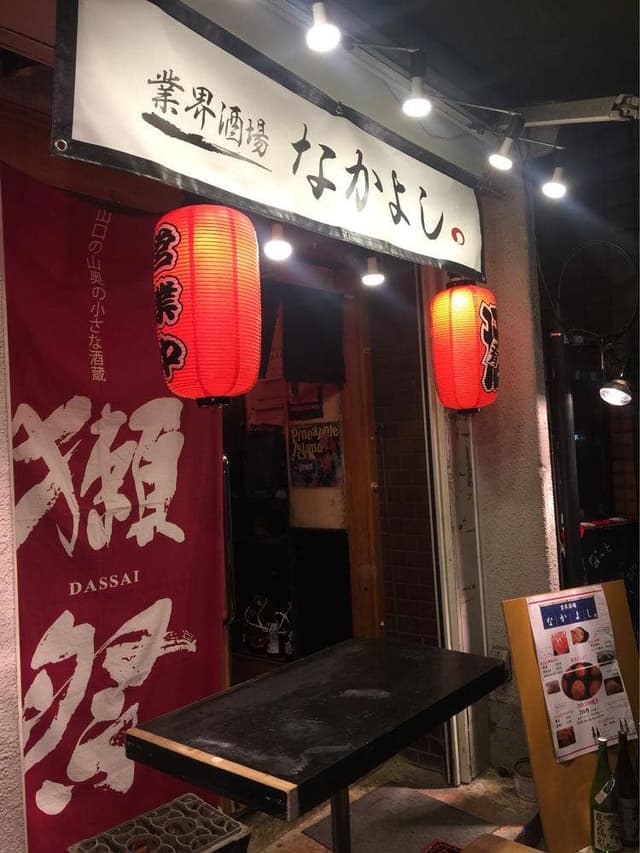 業界酒場 なかよし。 - サブ画像3