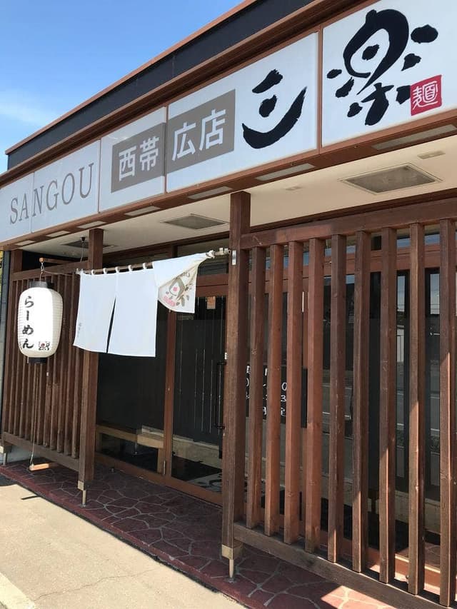 らーめん 三楽 西帯広店 - サブ画像2