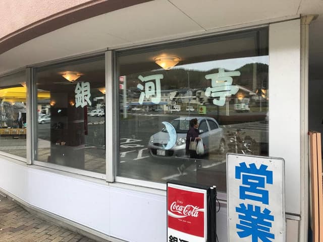 レストラン 銀河亭 道の駅 みやもり店 - サブ画像3