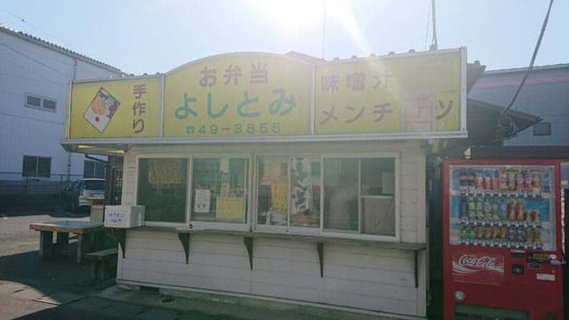 お弁当 よしとみ - サブ画像1