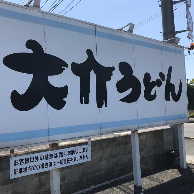 大介うどん 南宇和店 - サブ画像2