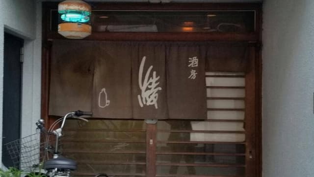 酒房綾 - サブ画像2