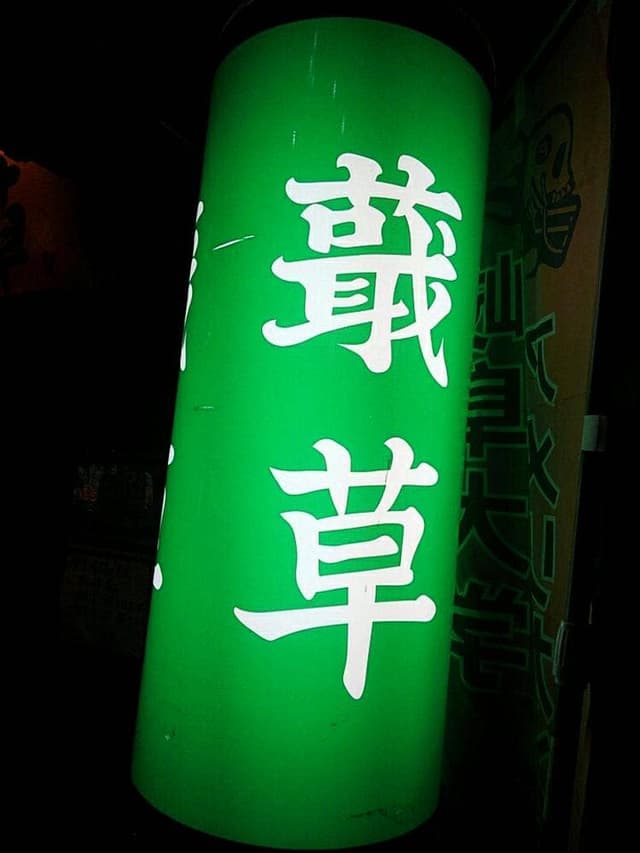 居酒屋 どくだみ草 柳ヶ瀬店 - サブ画像3