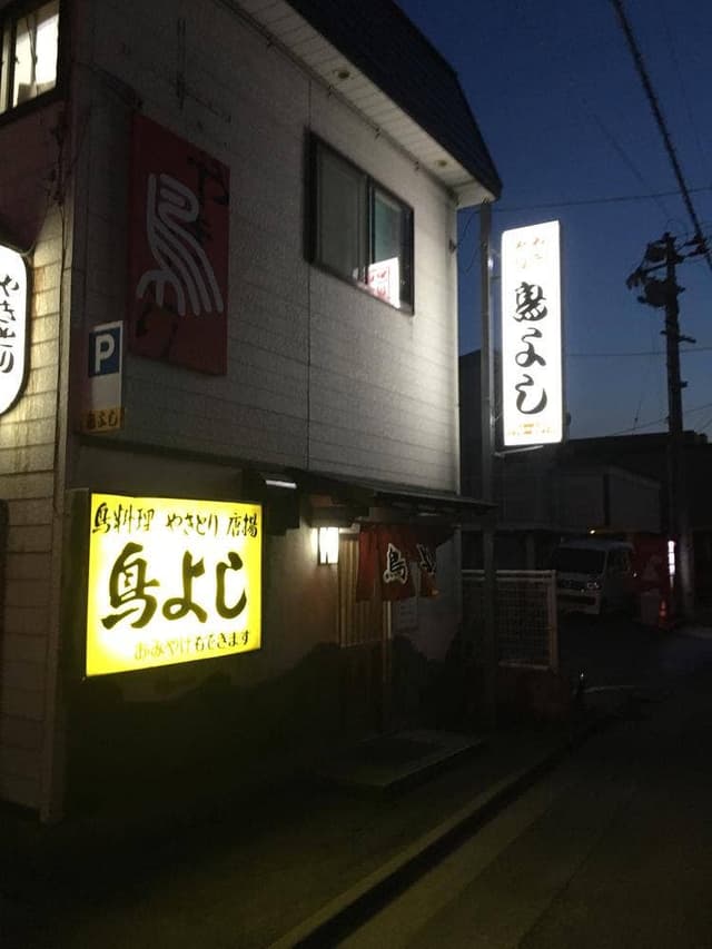 鳥よし - サブ画像1