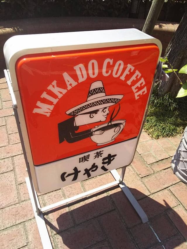 喫茶けやき ことばらんど店 - サブ画像1