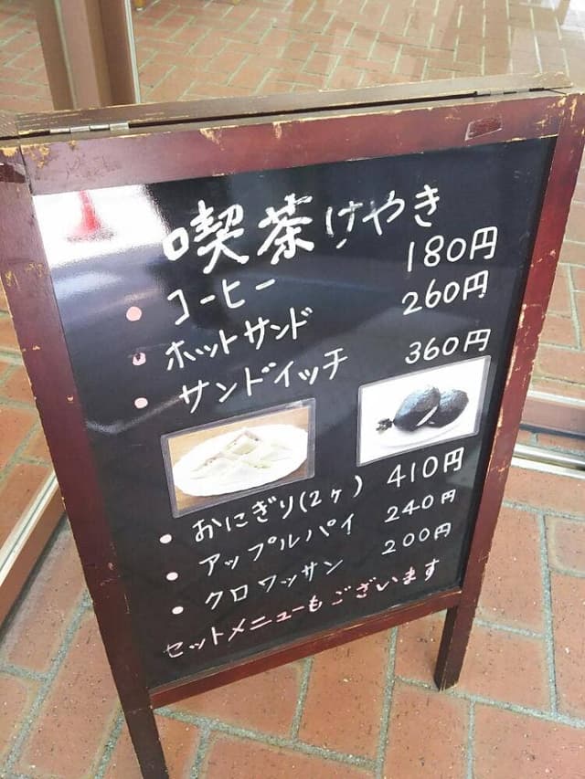 喫茶けやき ことばらんど店 - サブ画像2
