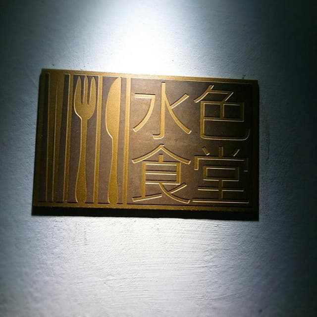水色食堂 - サブ画像2
