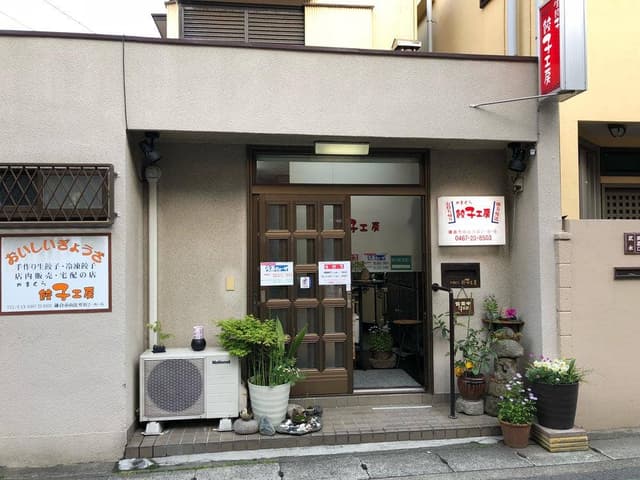 餃子工房 - サブ画像1