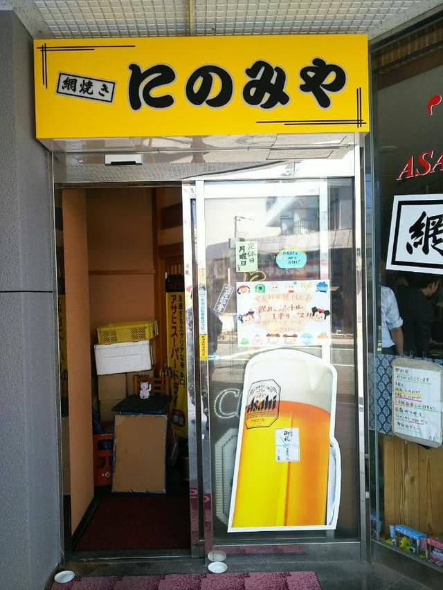 網焼き にのみや - サブ画像1