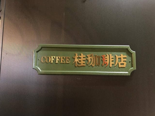 桂珈琲店 - サブ画像1