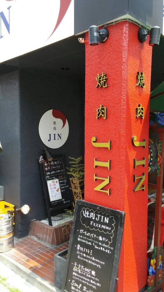 焼肉JIN 磨屋町店 - サブ画像2