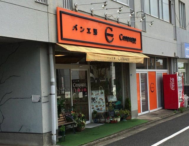 コンパーニョ - サブ画像2