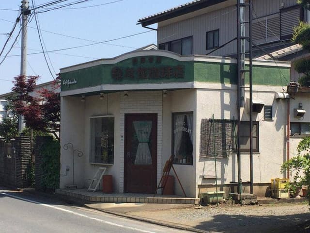 自家焙煎珈琲店 緑林館 - サブ画像2