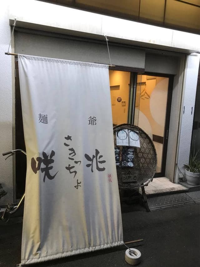 麺爺 咲兆 - サブ画像3