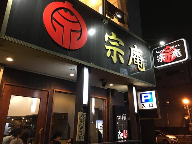 つけめん らあめん 宗庵 - サブ画像2