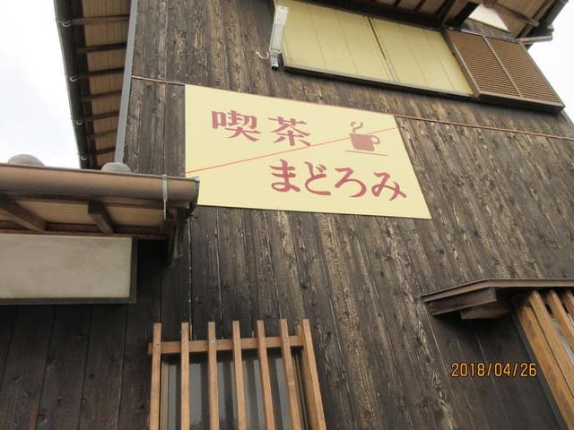 喫茶 まどろみ - サブ画像2