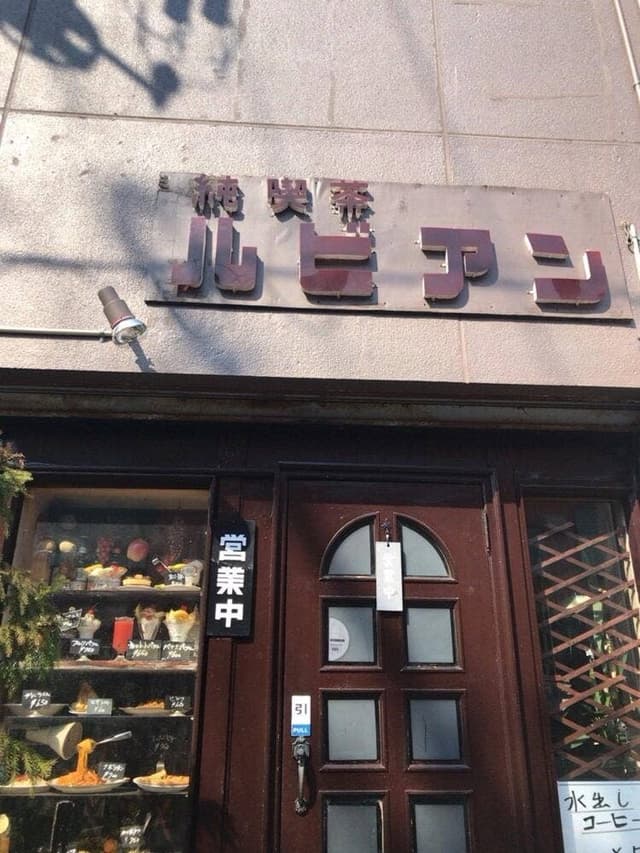 純喫茶 ルビアン - サブ画像2