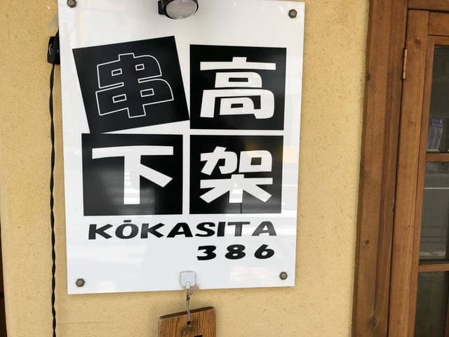 串高架下 - サブ画像3