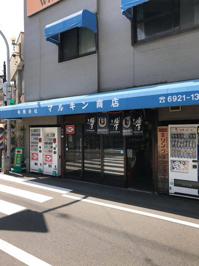 マルキン商店 - サブ画像2