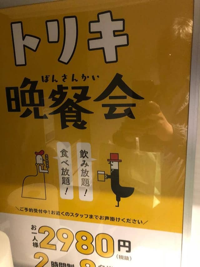 鳥貴族 金山南口店 - サブ画像2