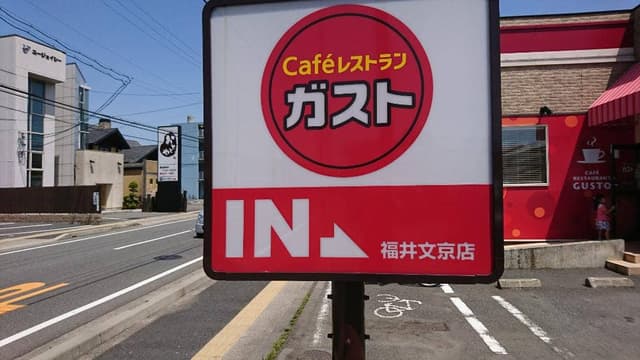 ガスト 福井文京店 - サブ画像3