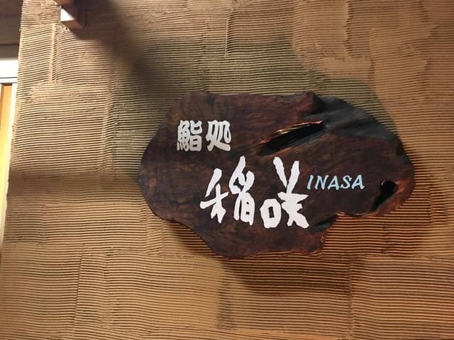 鮨処 稲咲 - サブ画像2