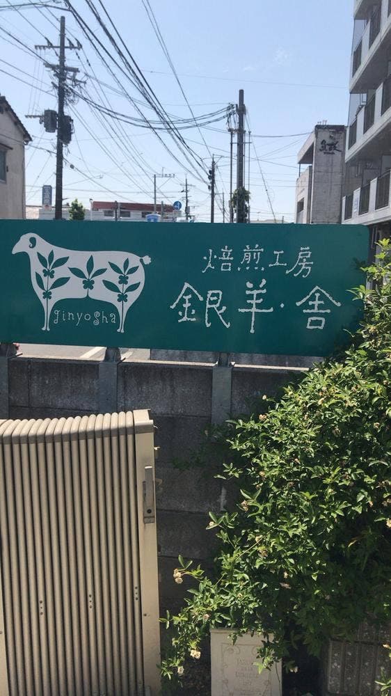 焙煎工房 銀羊・舎 - サブ画像3