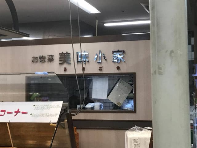 美味小家 - サブ画像2