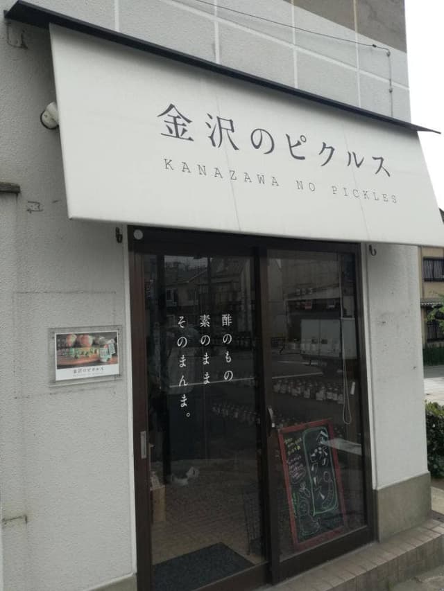 金沢のピクルス 西茶屋店 - サブ画像3
