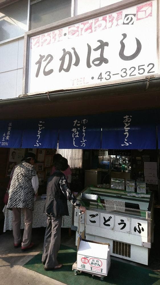 とうふのたかはし - サブ画像2