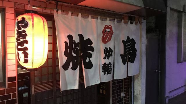 やきとり炉輪 - サブ画像3