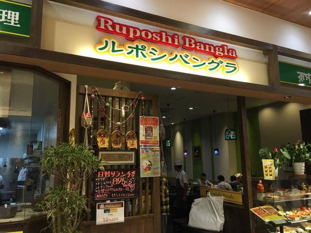 Ruposhi Bangla イオンタウン姶良店 - サブ画像2