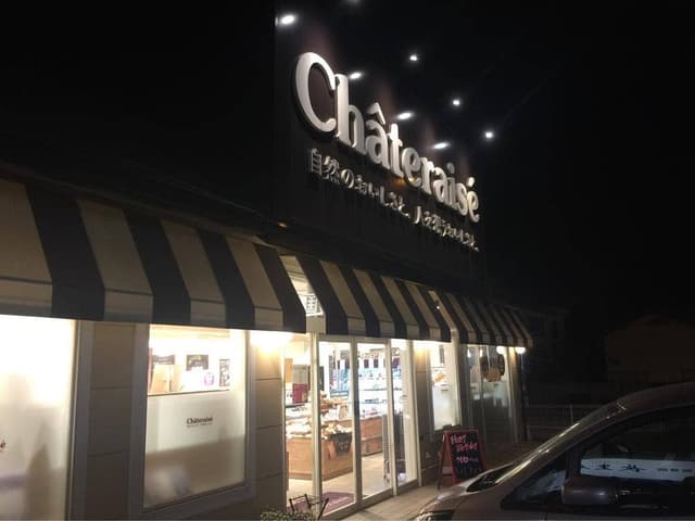 シャトレーゼ 横代店 - サブ画像2