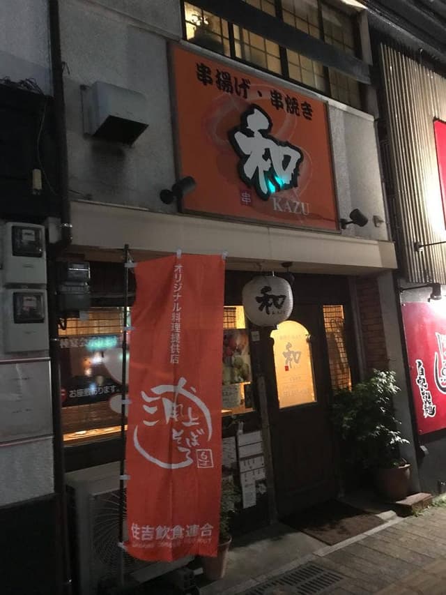 串揚げ和 - サブ画像2