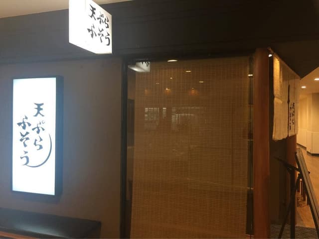 天ぷら ふそう サニーサイドモール店 - サブ画像1