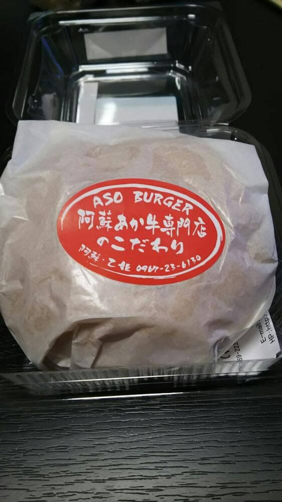 阿蘇バーガーショップ 緑の資産