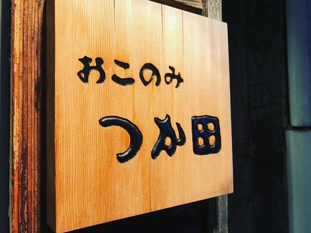 おこのみ つか田 - サブ画像1