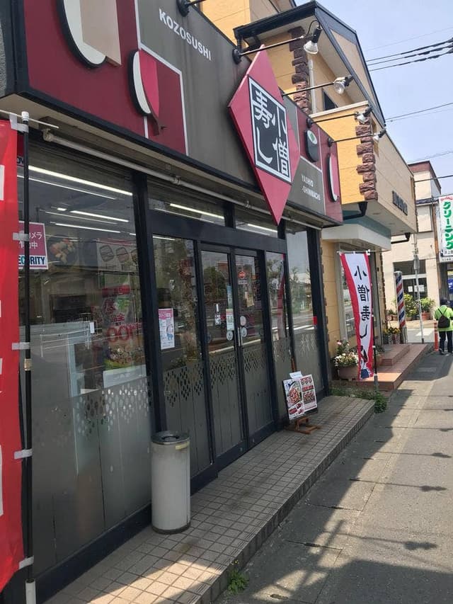 小僧寿し 八潮新町店 - サブ画像3