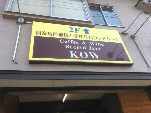 珈琲店 KOW - サブ画像3