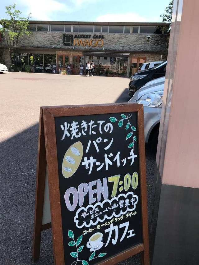 ベーカリーカフェイワゴー - サブ画像1