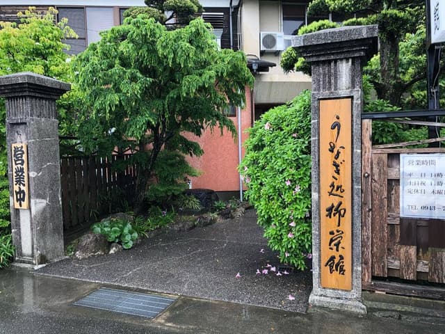 うなぎ処 柳栄館 - サブ画像3