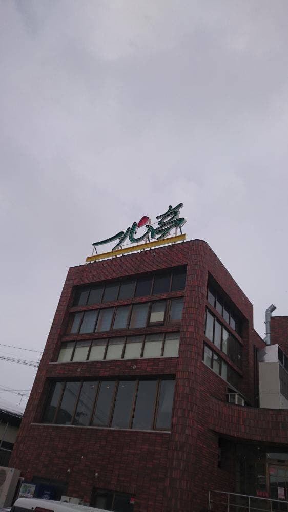 焼肉レストラン 一心亭 五所川原本店 - サブ画像3