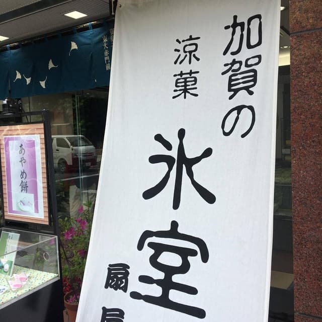 合資会社扇屋 菓子店 - サブ画像2