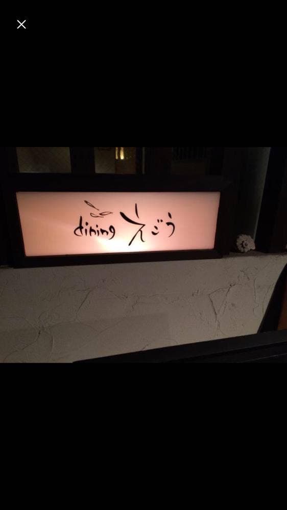 dining えごう - サブ画像2