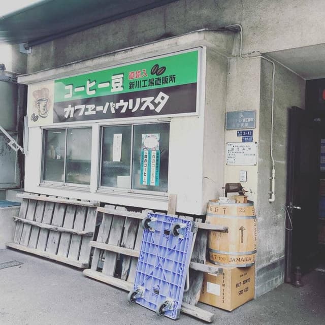 カフェーパウリスタ 新川工場直販所 - サブ画像2