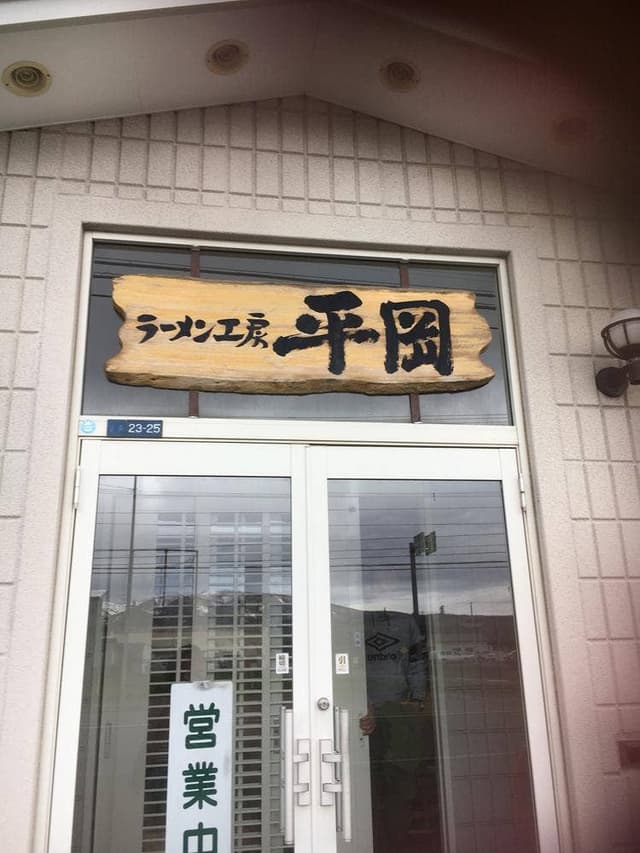 らーめん工房平岡 - サブ画像2