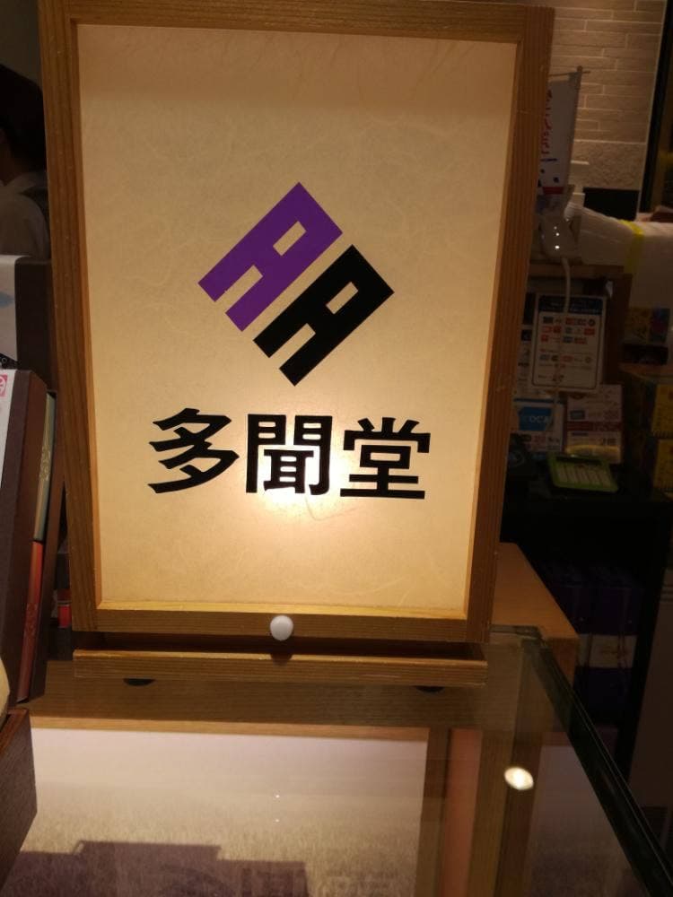 金沢百番街おみやげ館多聞堂
