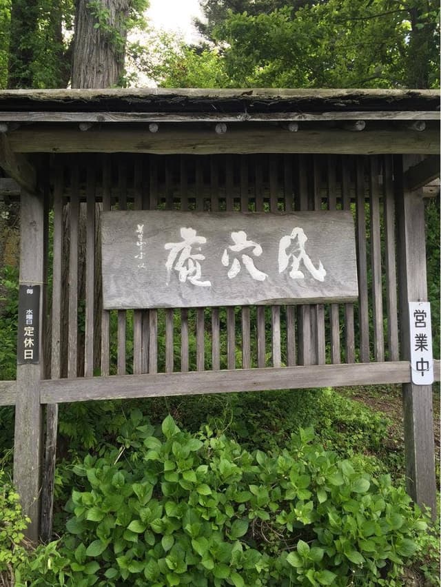 風穴庵 - サブ画像1